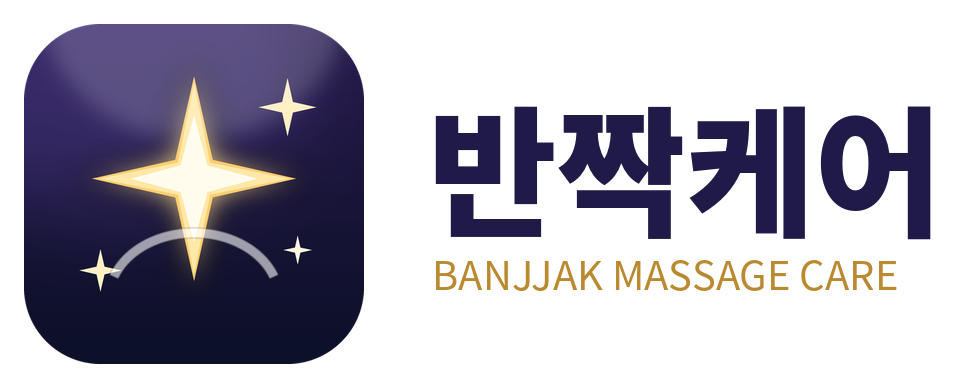 반짝케어 서울 출장마사지