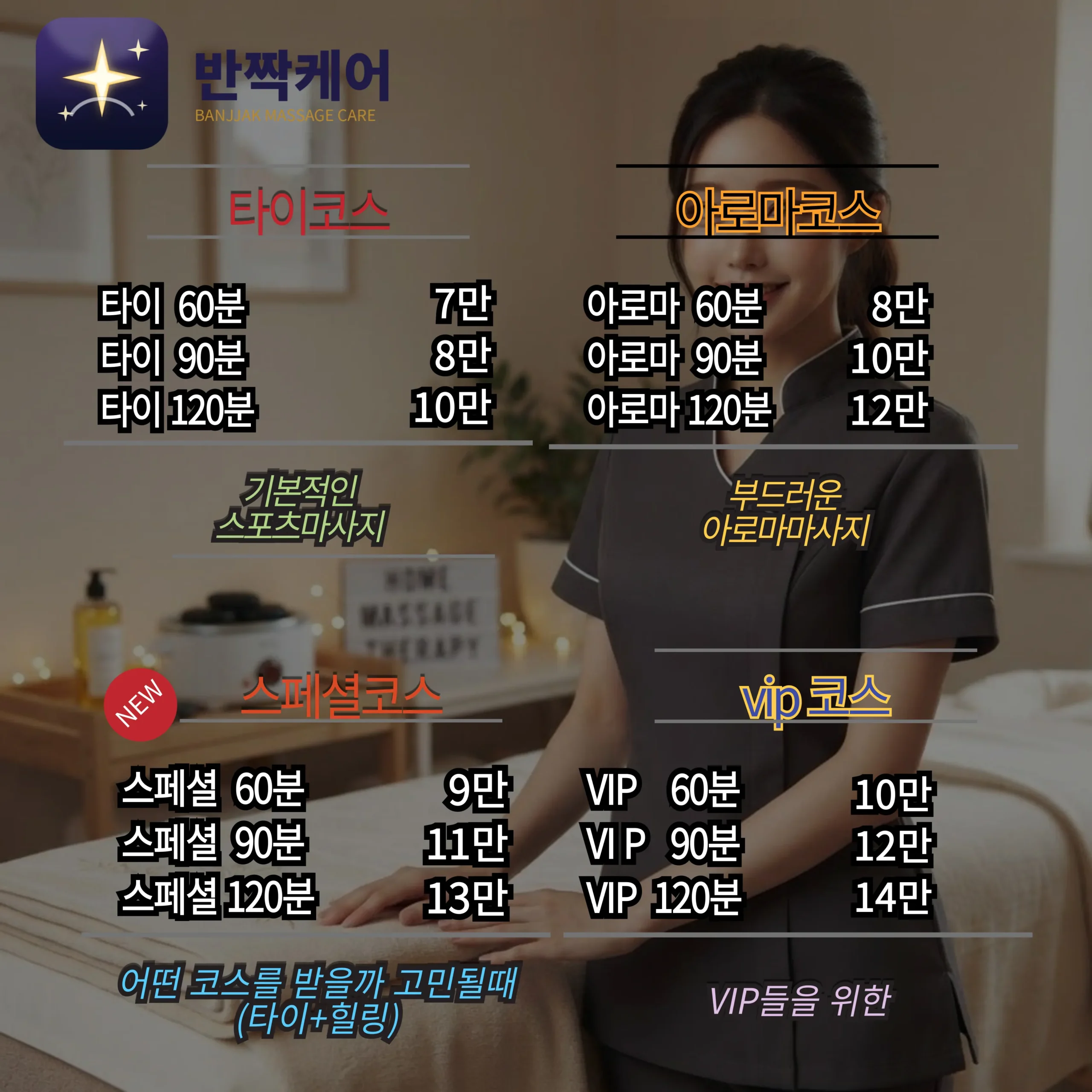 강서구출장마사지 반짝출장케어 가격표