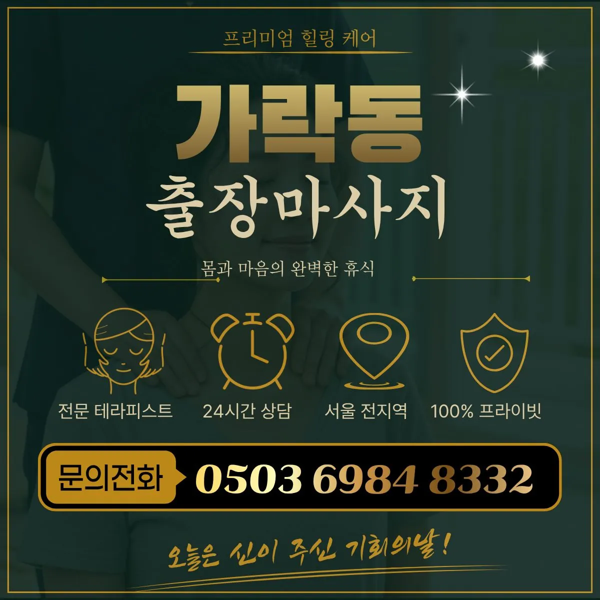 가락동출장마사지