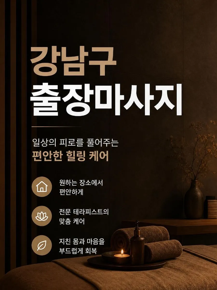 반짝 출장마사지 강남구