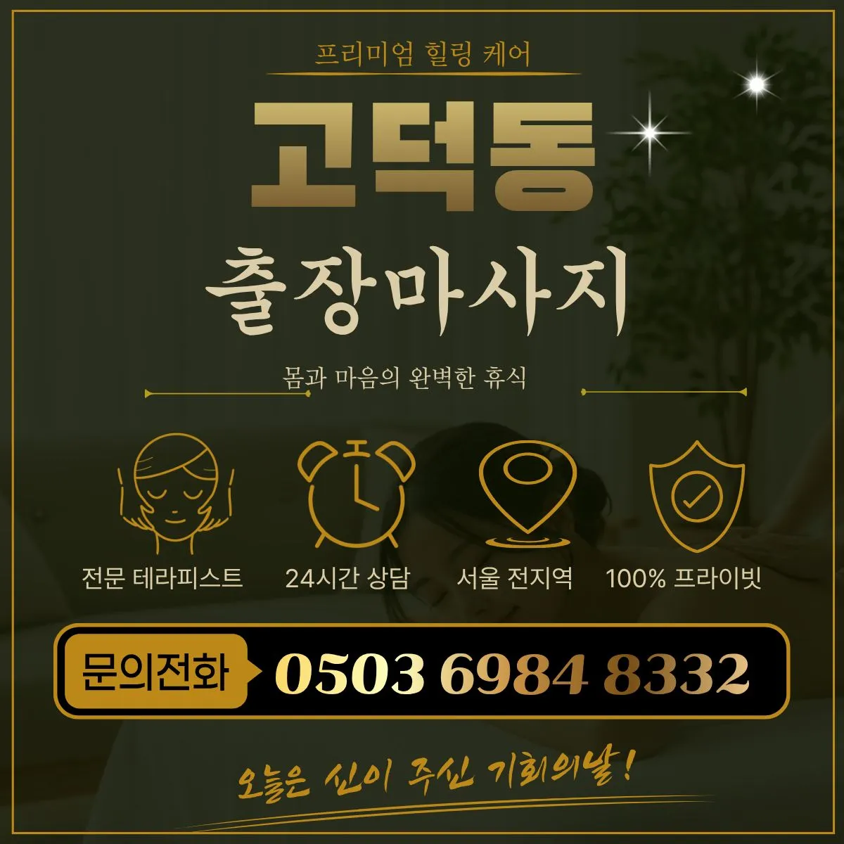 고덕동출장마사지