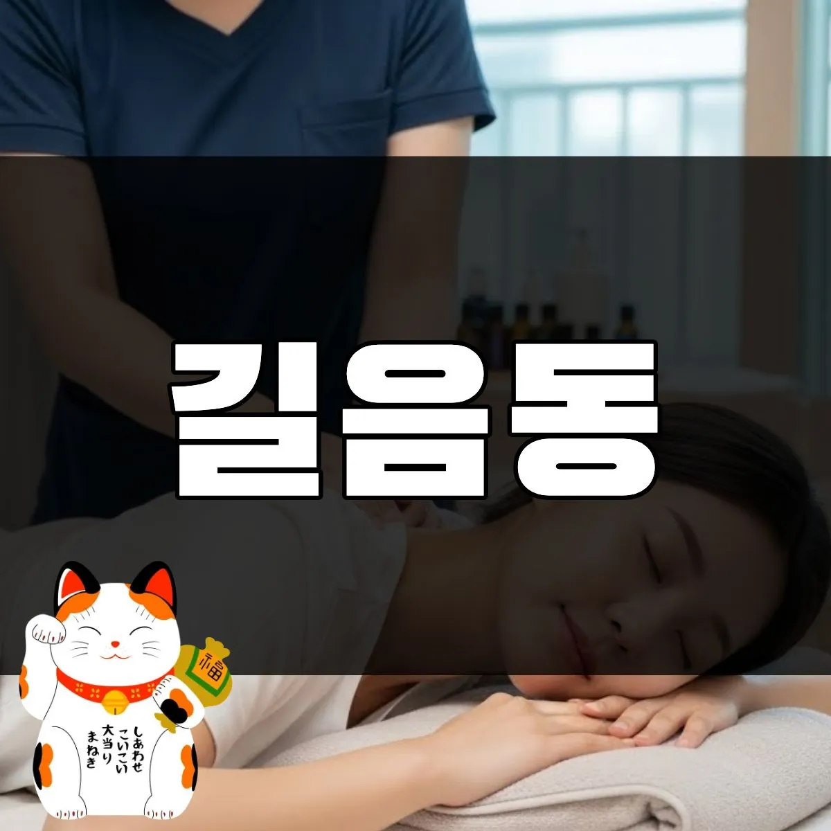 길음동출장마사지 스트레스일 때
