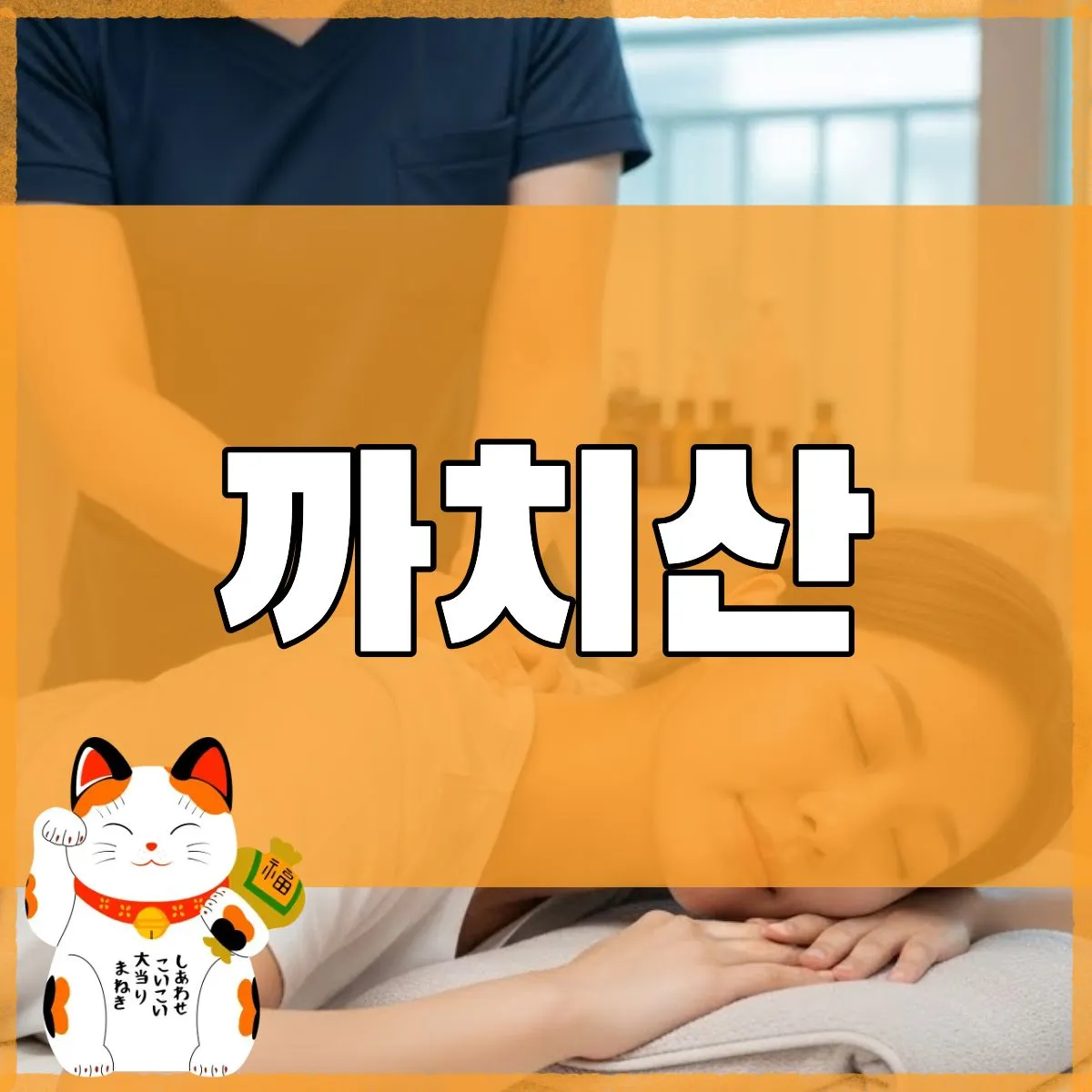 까치산출장마사지