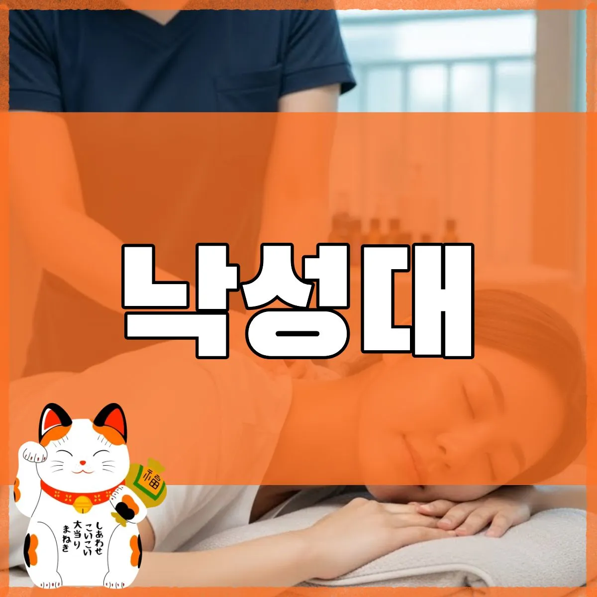 낙성대출장마사지