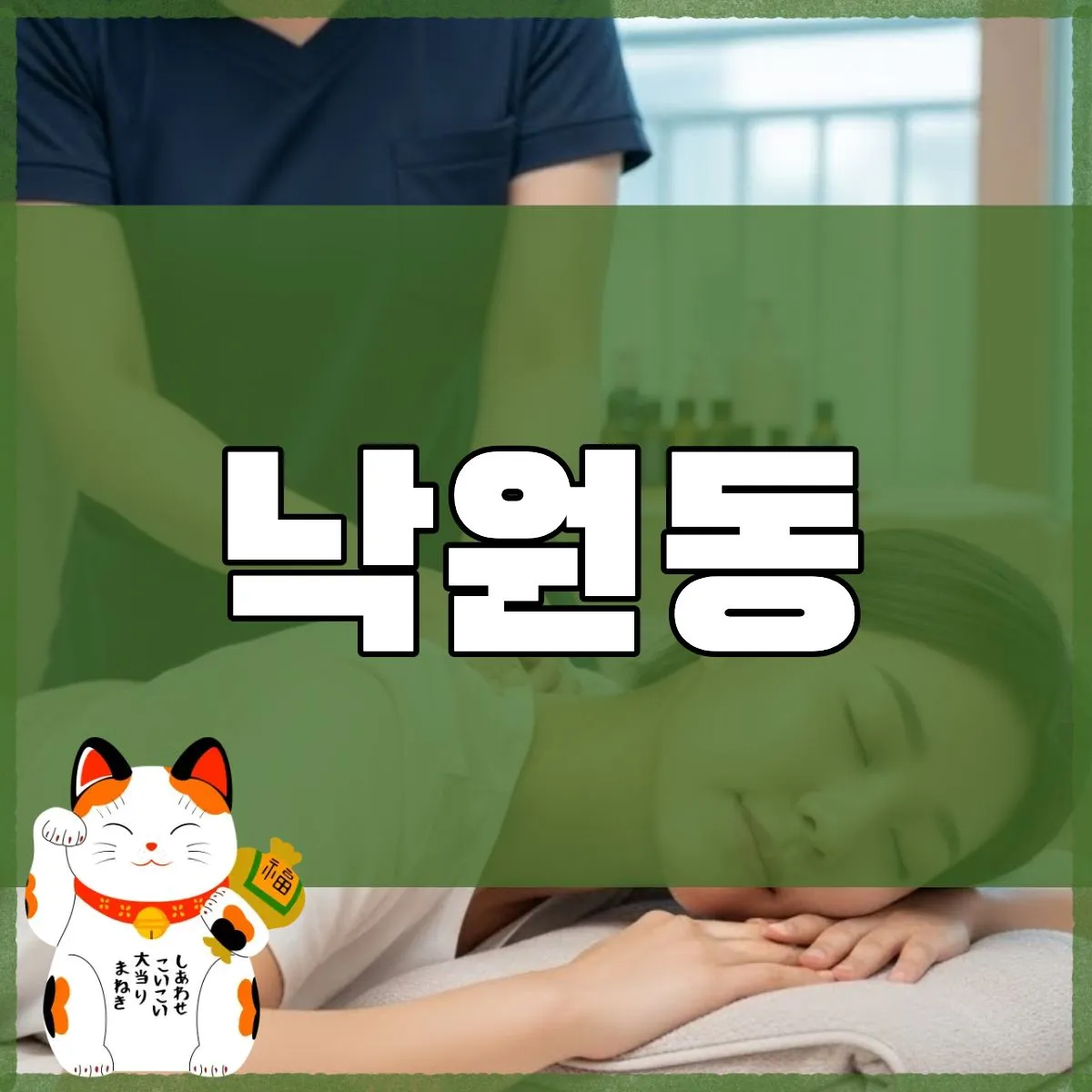 낙원동출장마사지