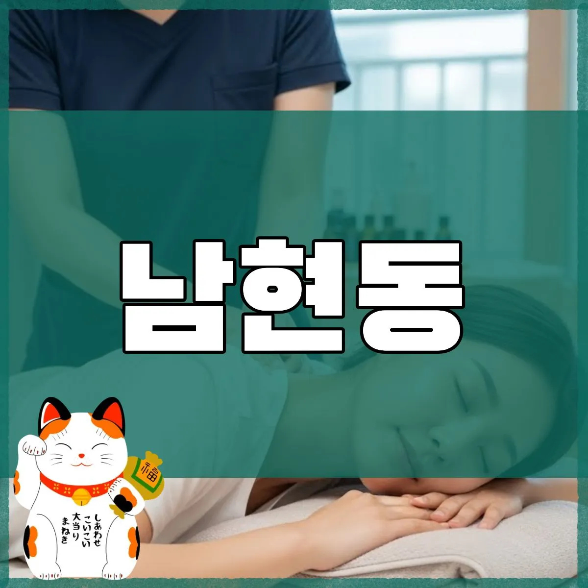 남현동출장마사지