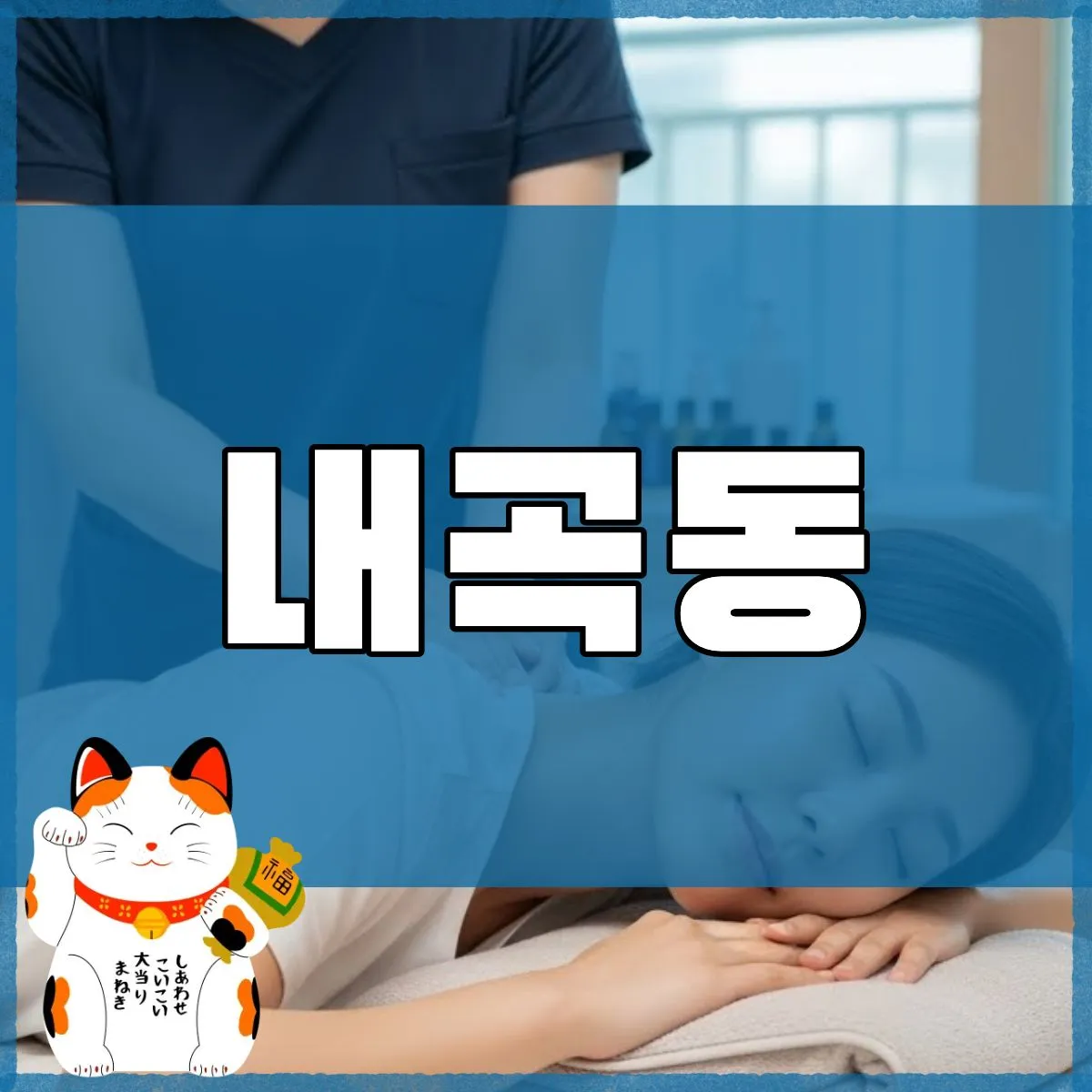 내곡동출장마사지