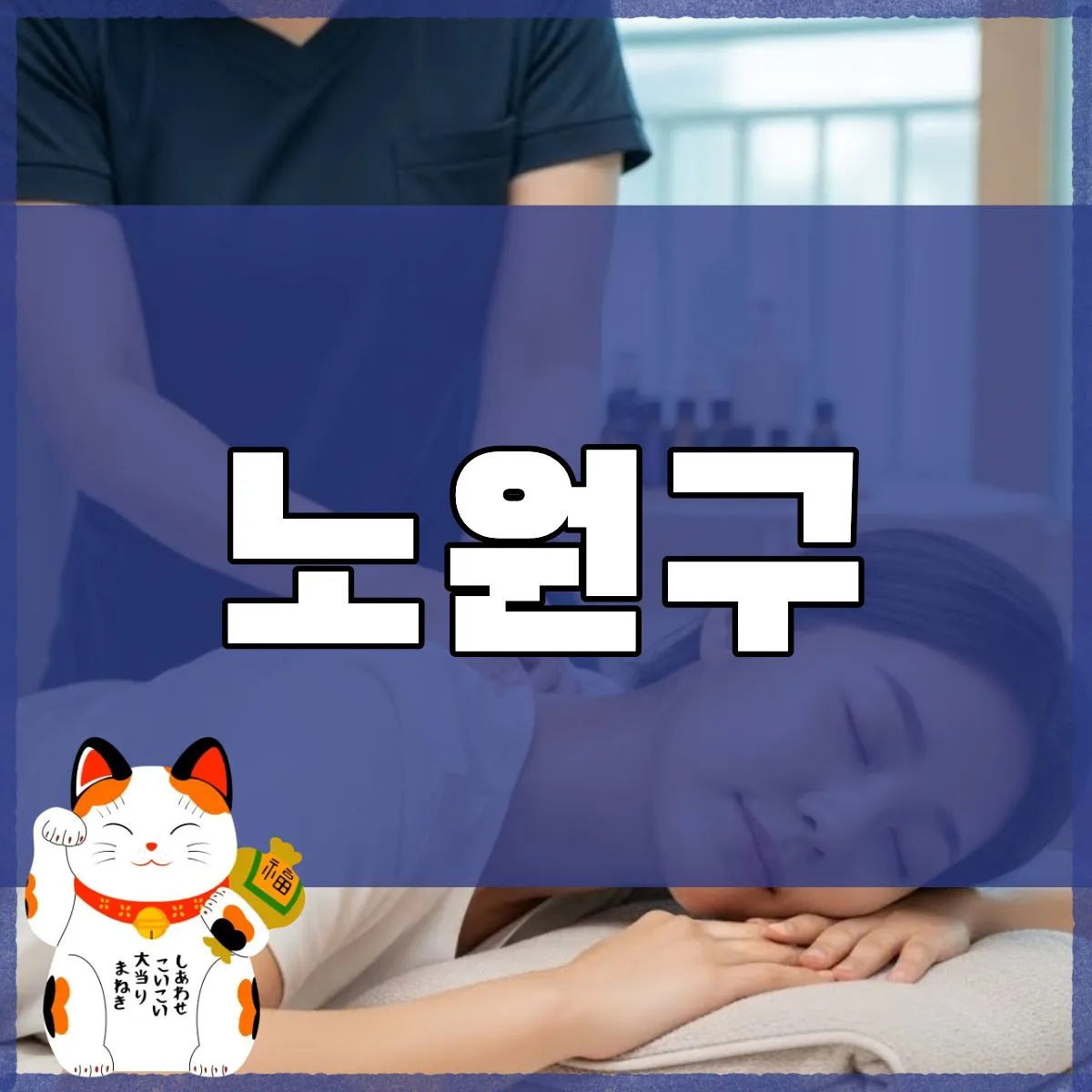 노원구출장마사지 스웨디시 마사지