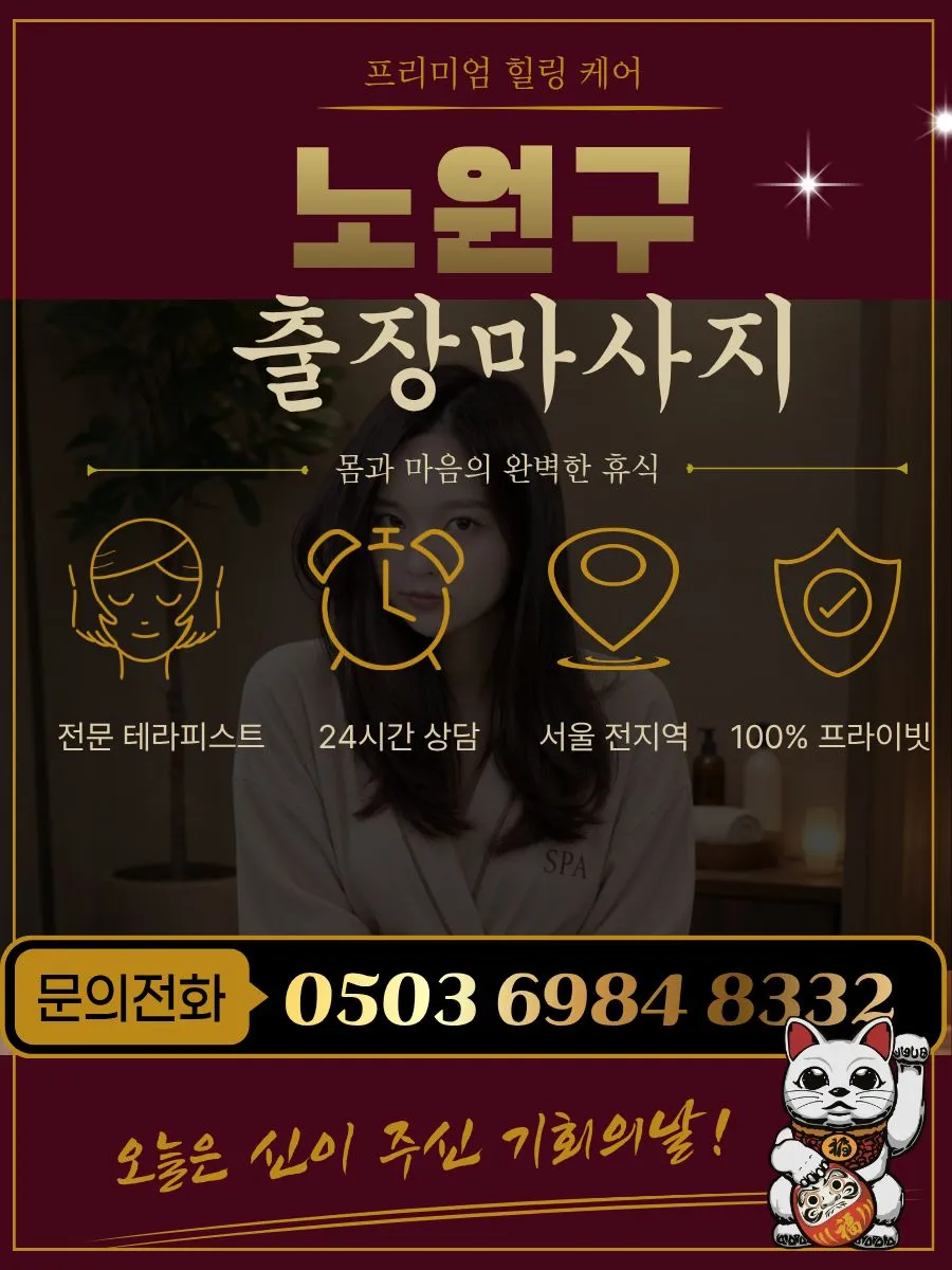노원구출장마사지