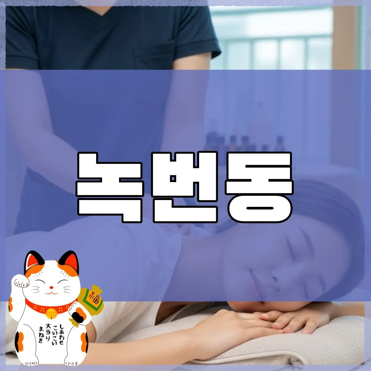 녹번동출장마사지