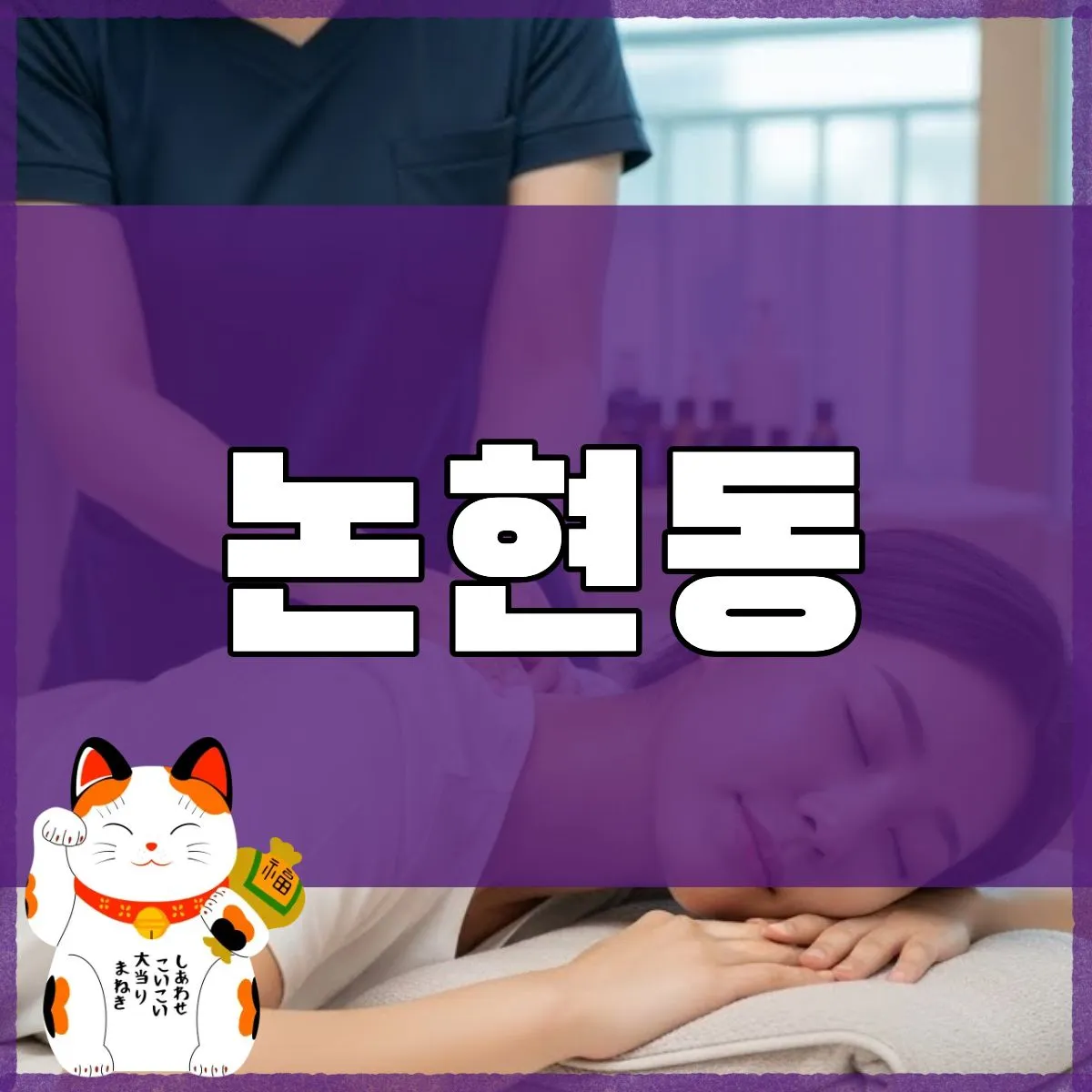 논현동출장마사지