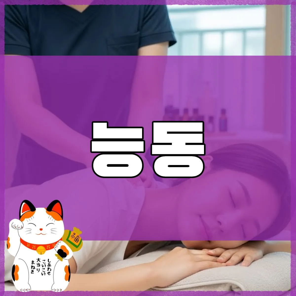 능동출장마사지