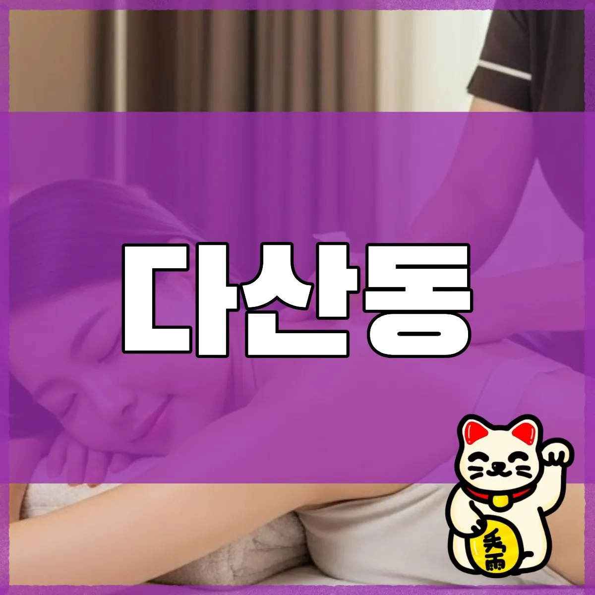 다산동출장마사지