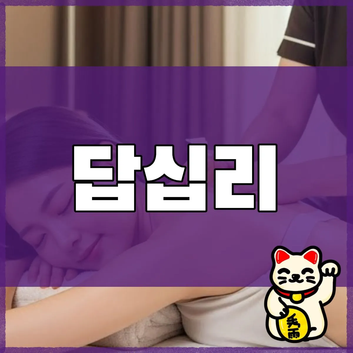 답십리출장마사지