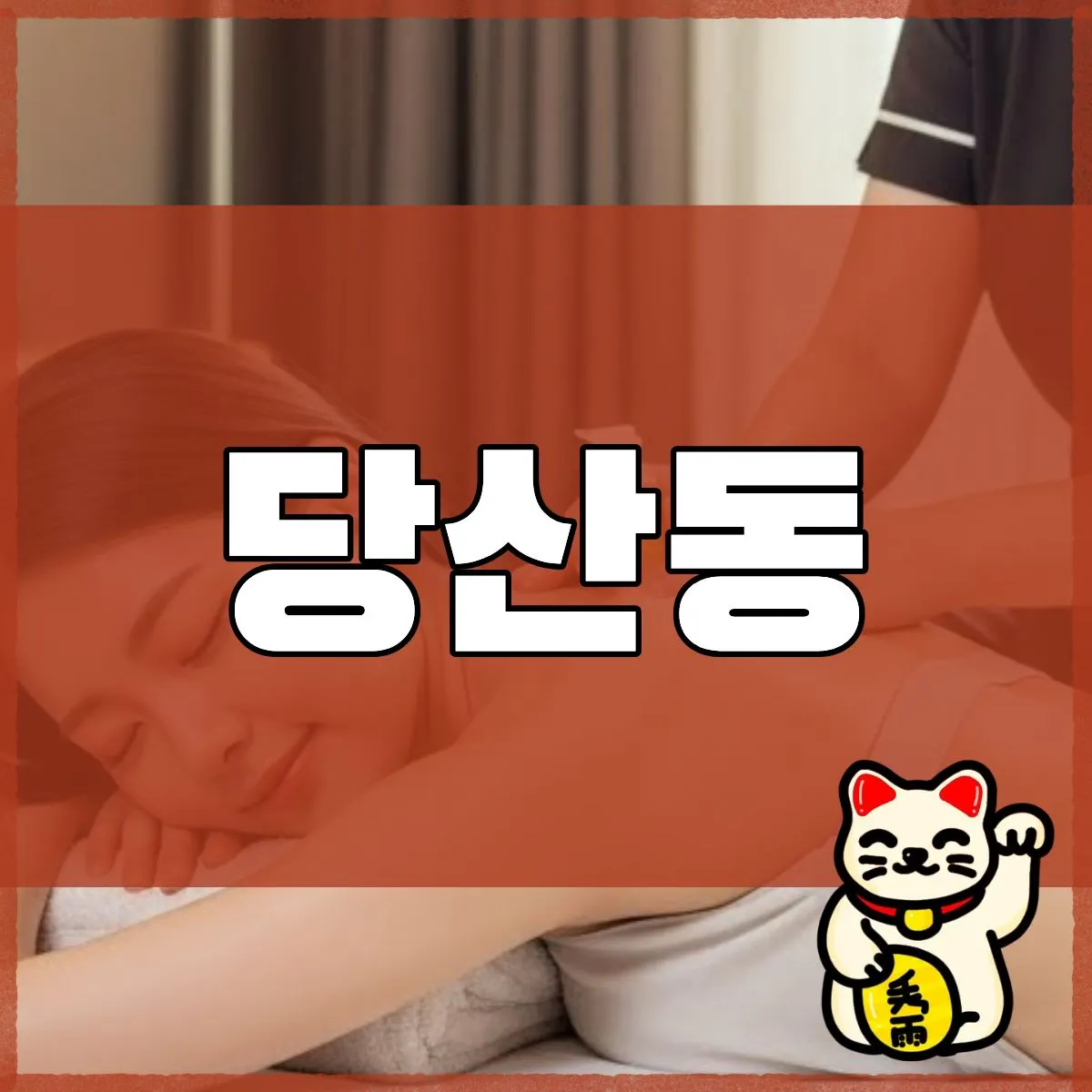 당산동출장마사지
