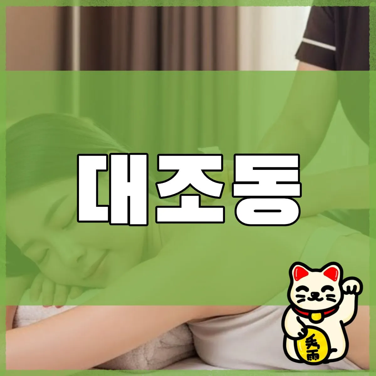 대조동출장마사지