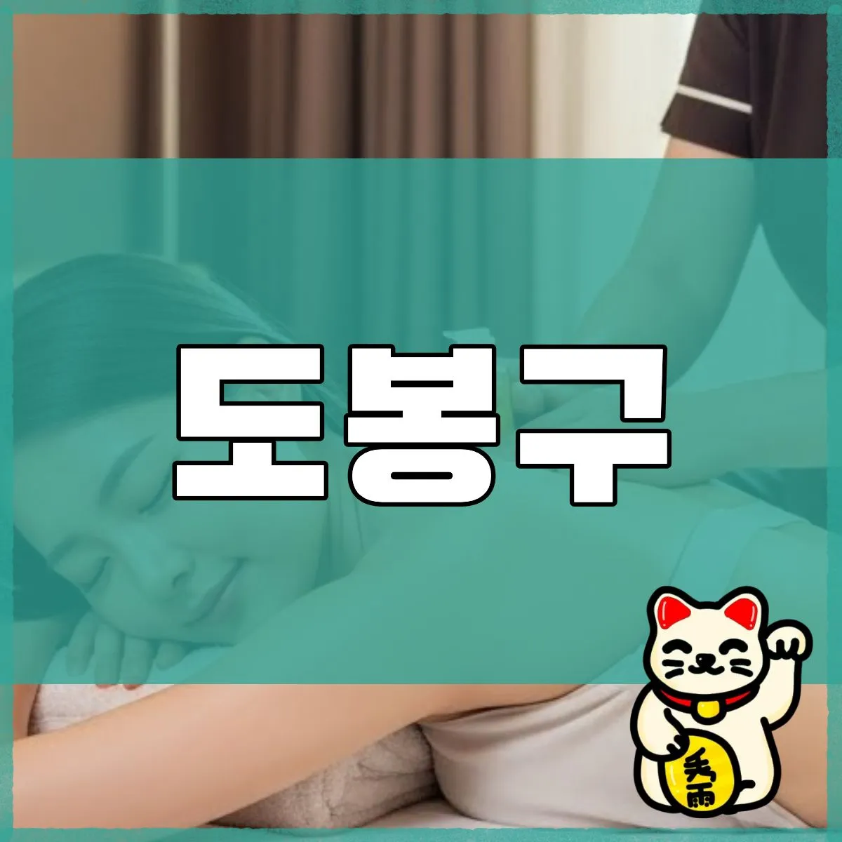 도봉구출장마사지