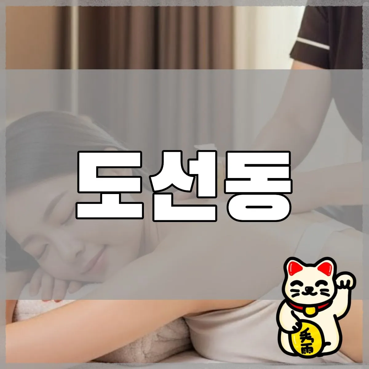 도선동출장마사지