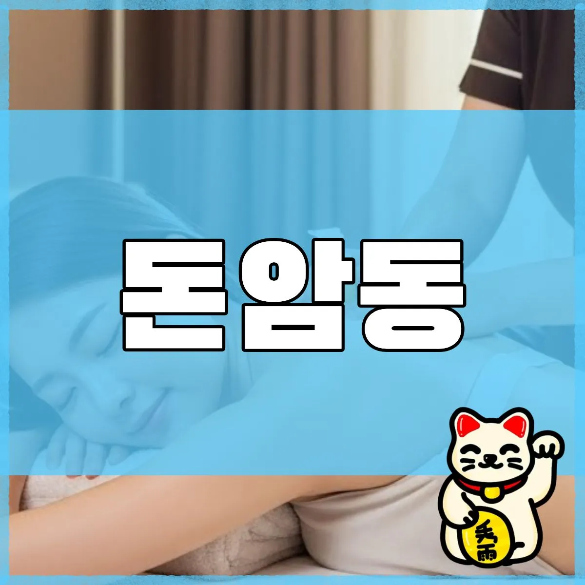 돈암동출장마사지