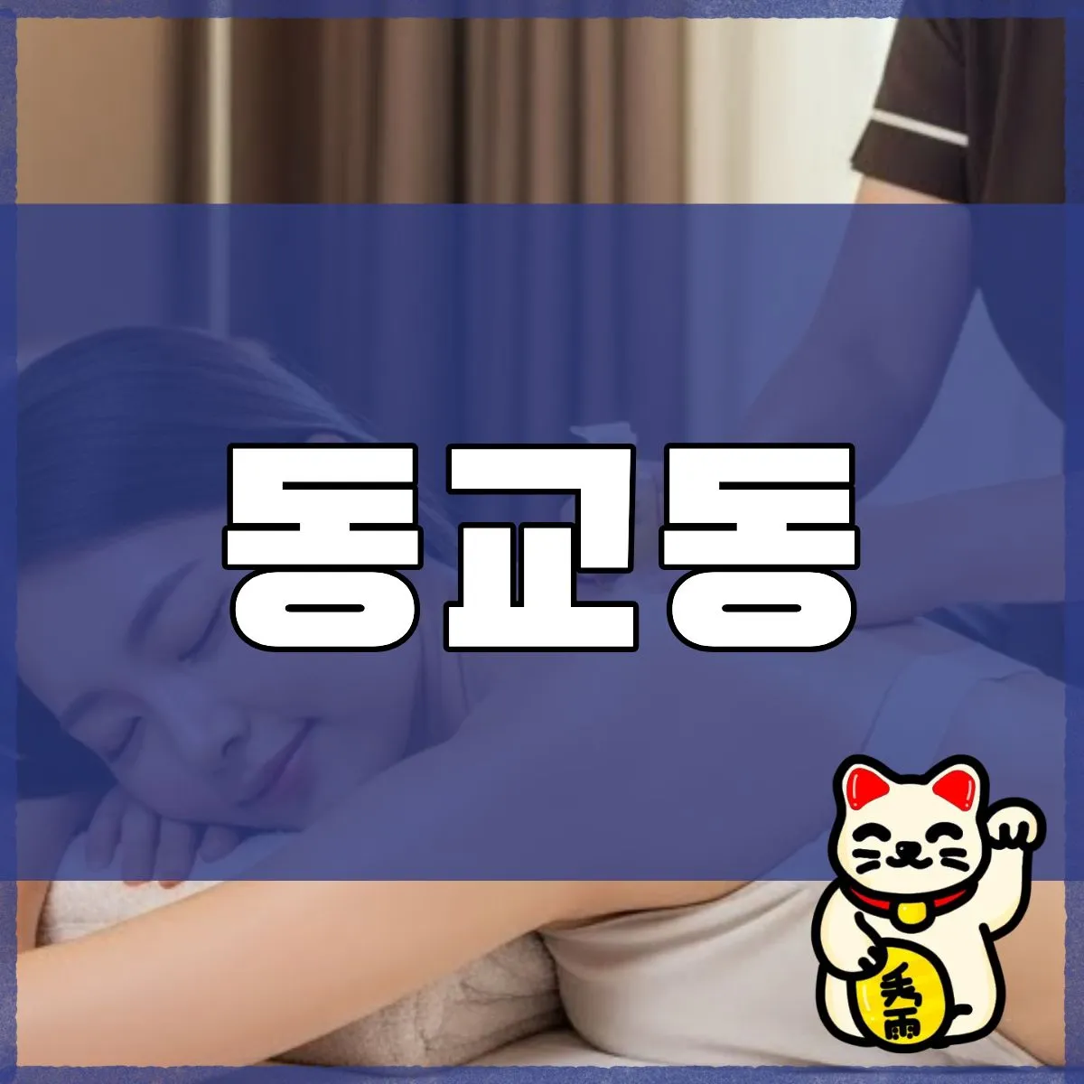 동교동출장마사지