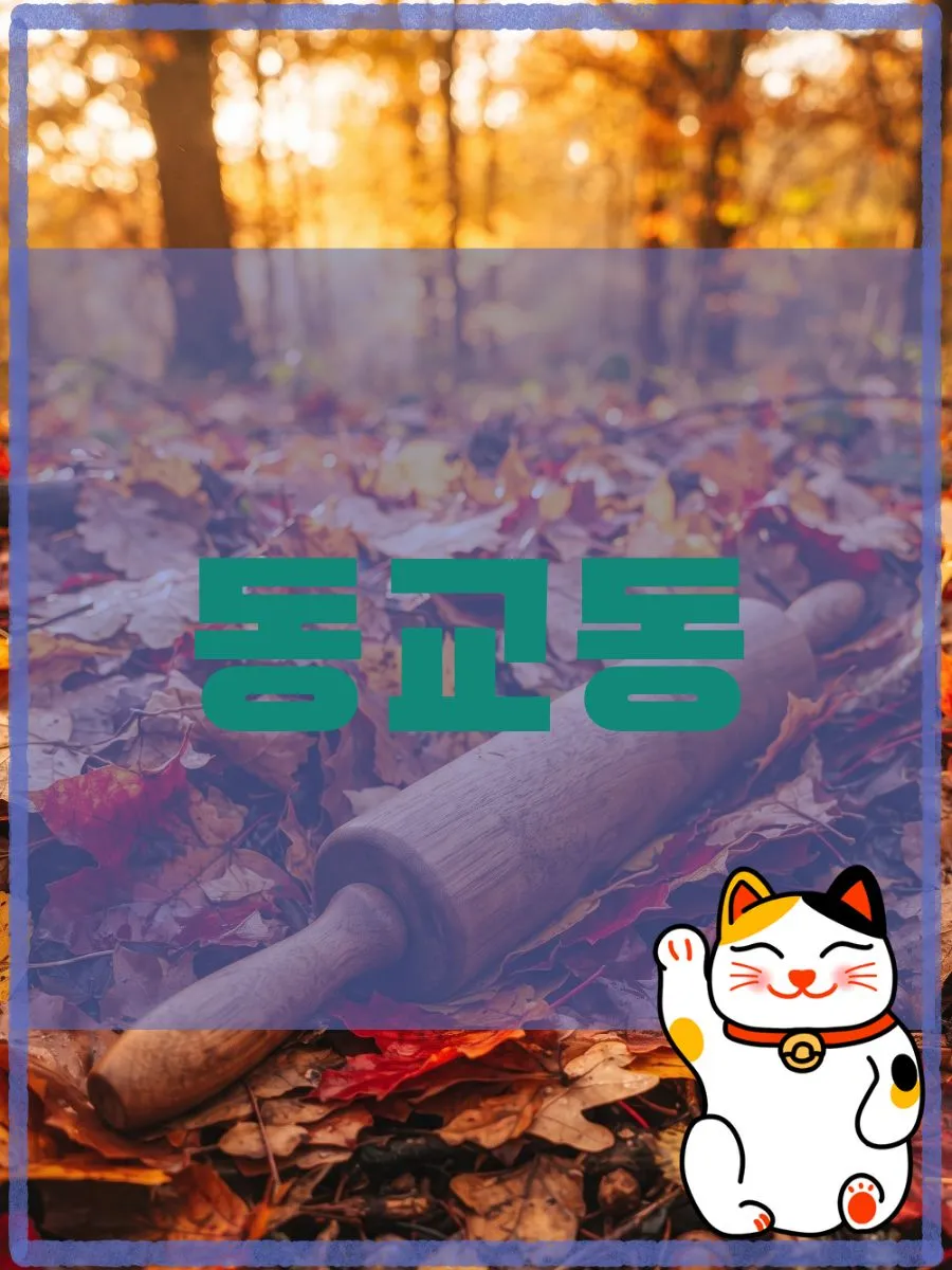 동교동출장마사지