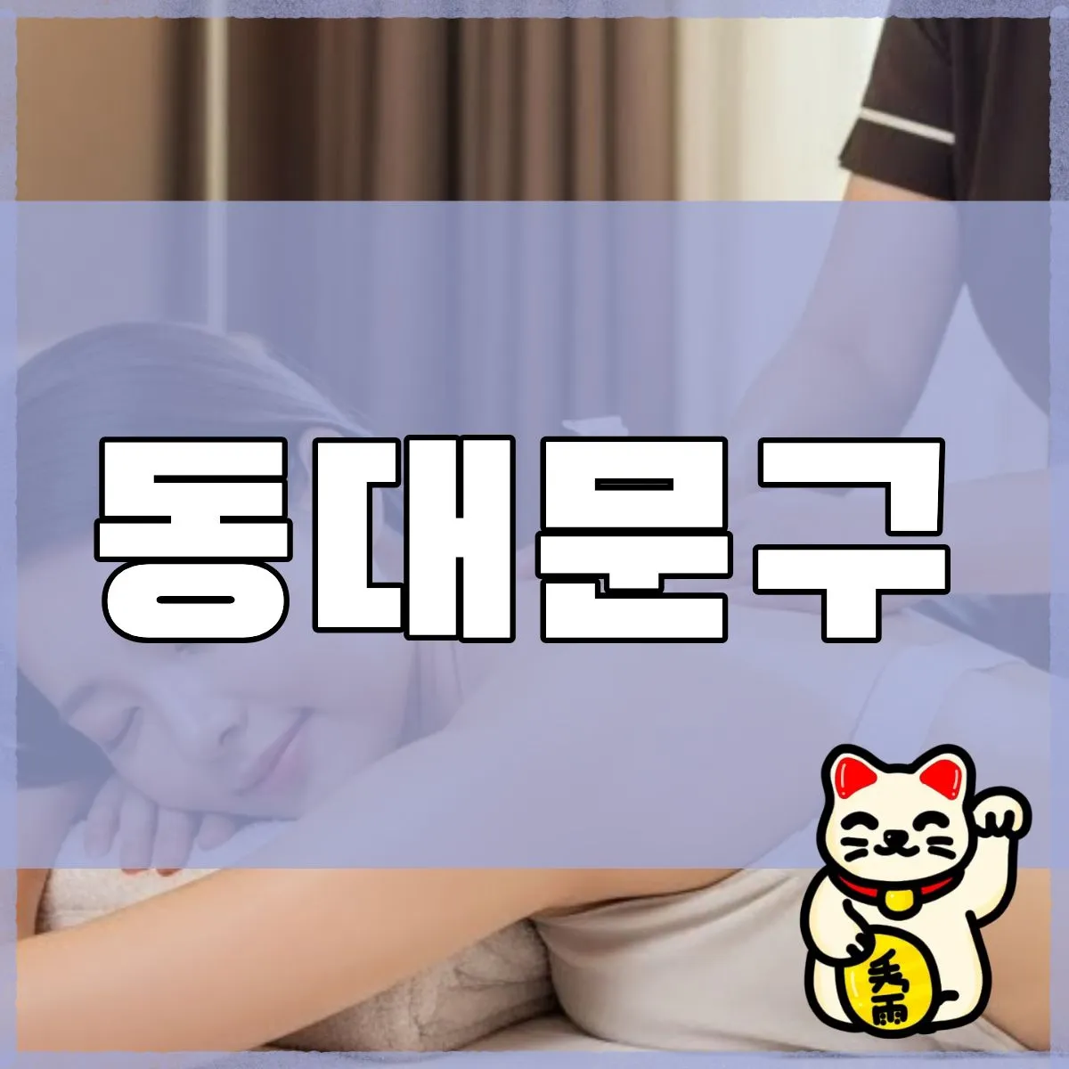 동대문구출장마사지