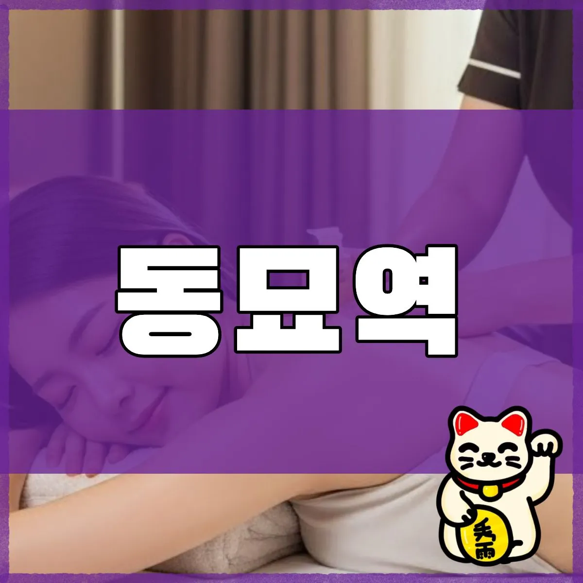 동묘역출장마사지