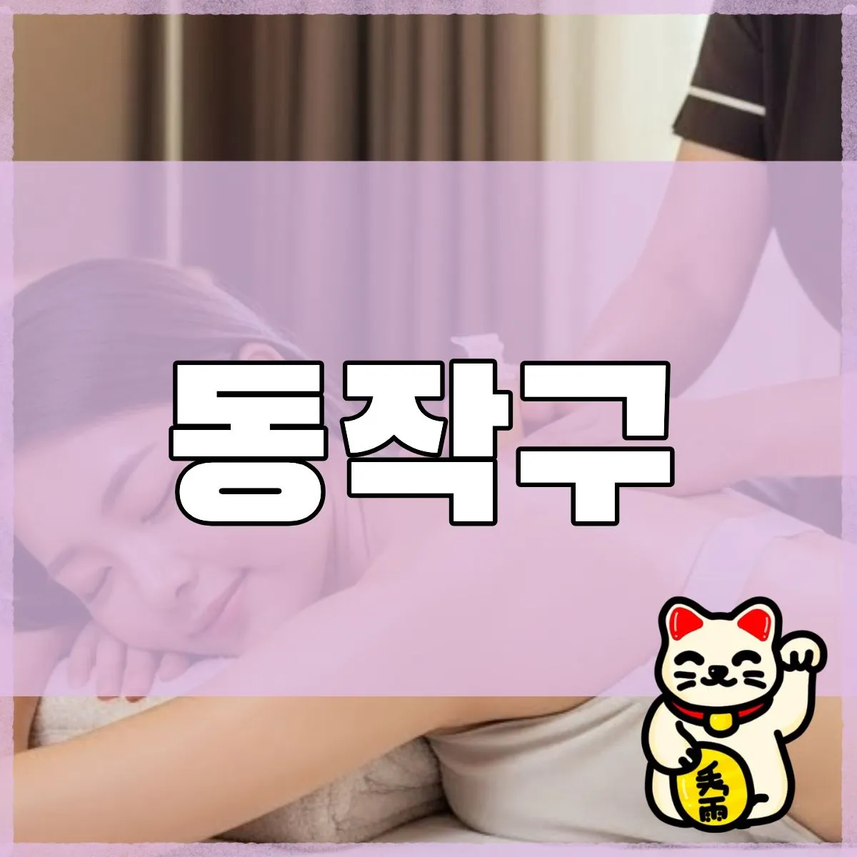 동작구출장마사지