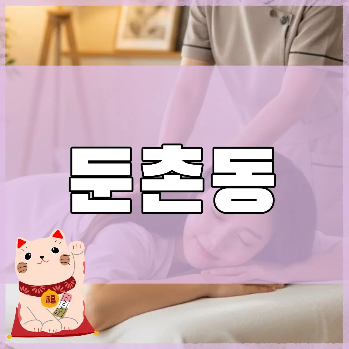 둔촌동출장마사지