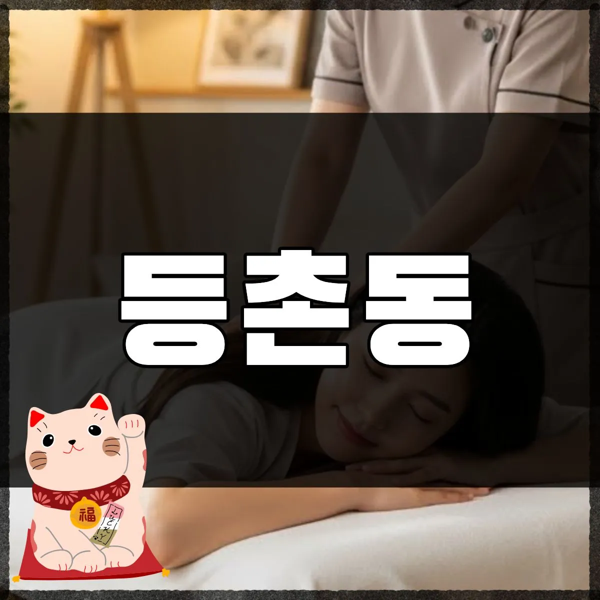 등촌동출장마사지