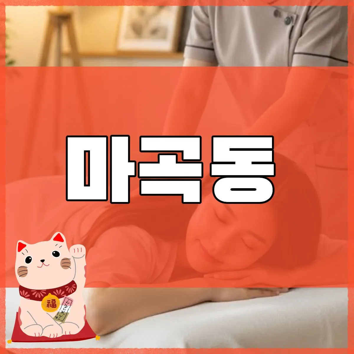 마곡동출장마사지