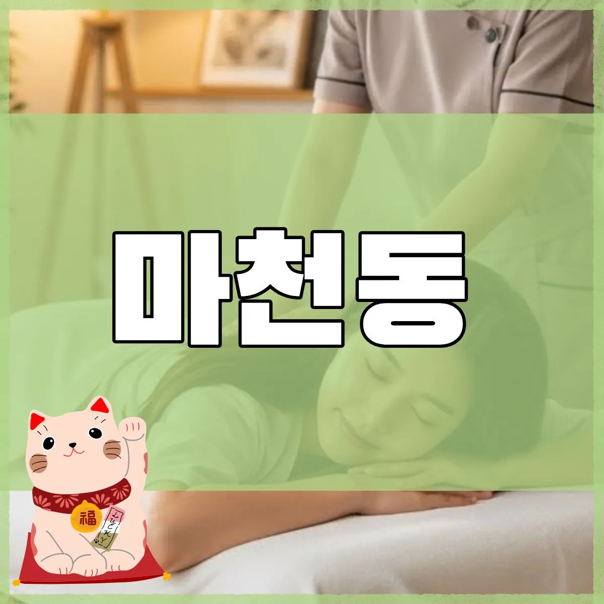마천동출장마사지