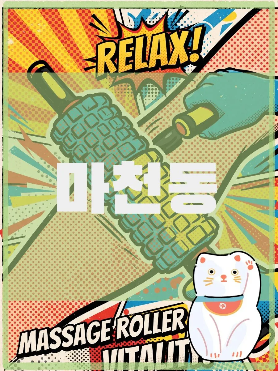 마천동출장마사지