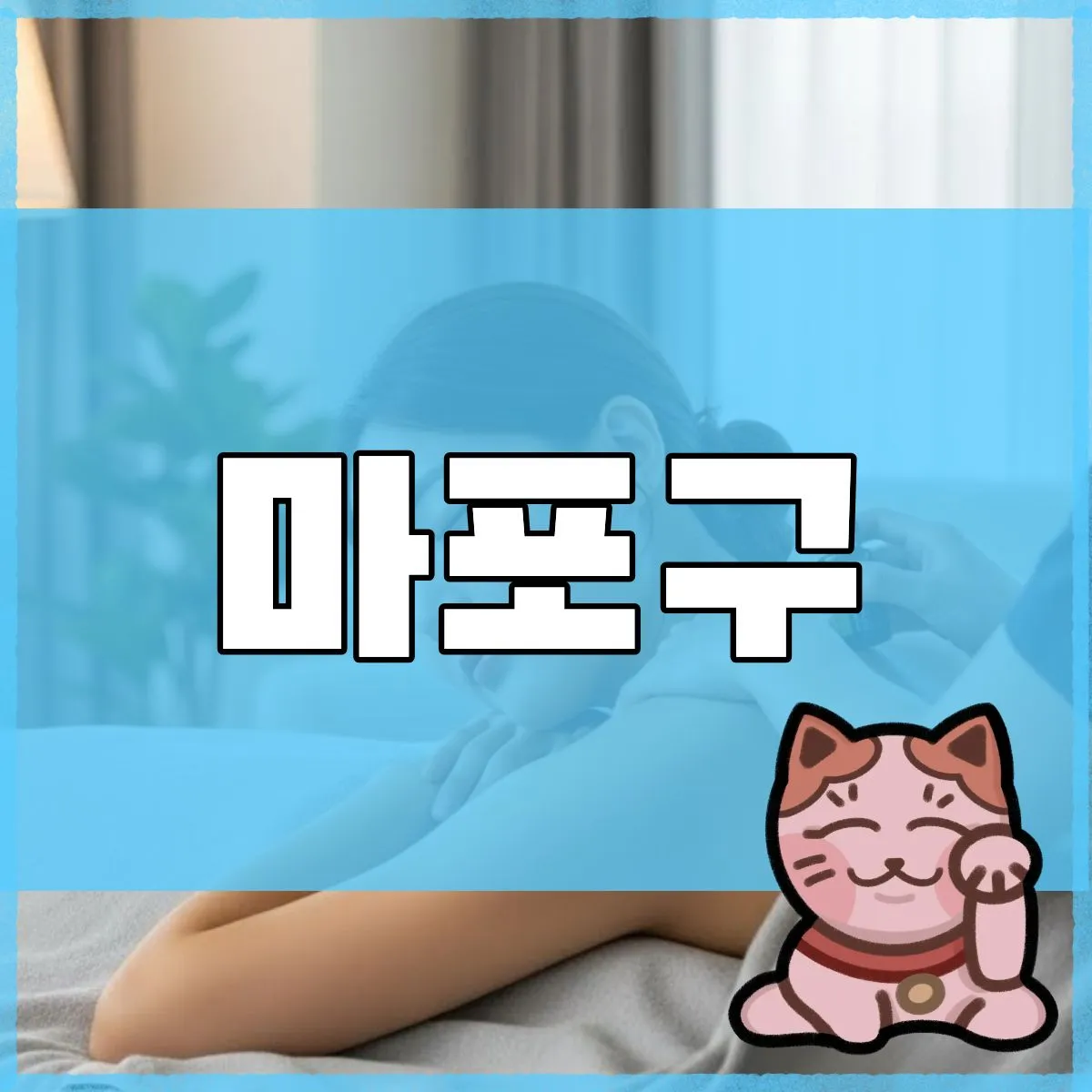 마포구출장마사지