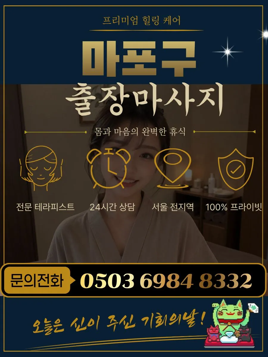 마포구출장마사지