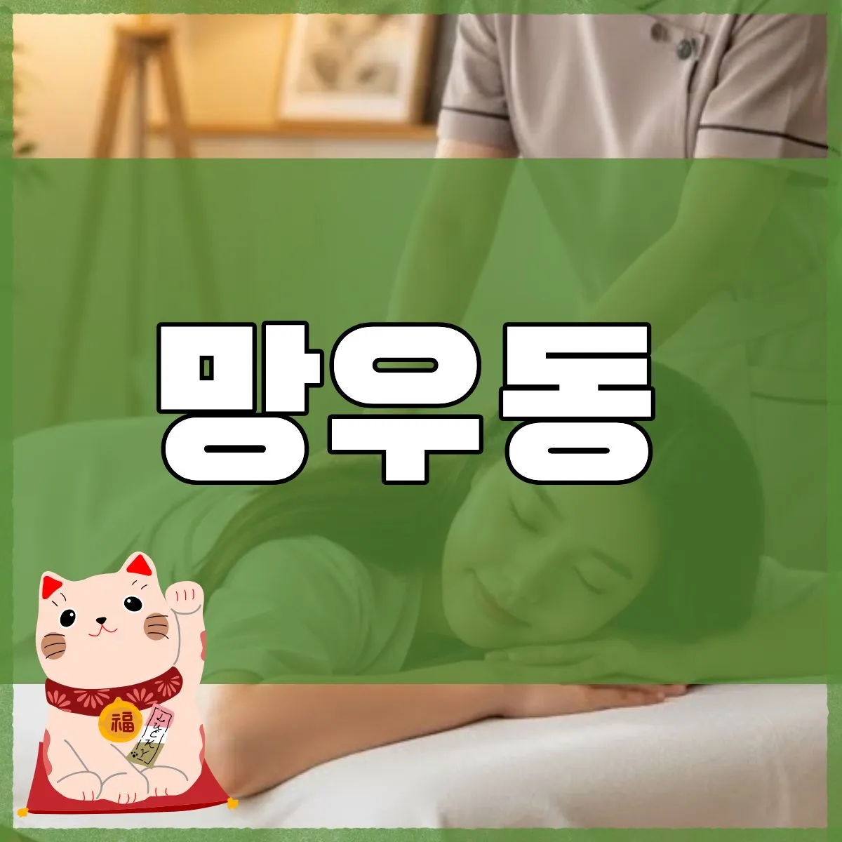 망우동출장마사지