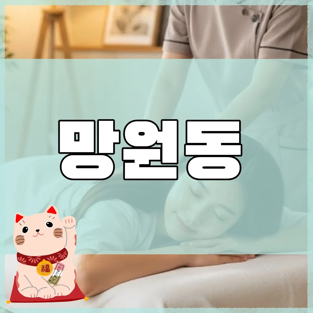 망원동출장마사지
