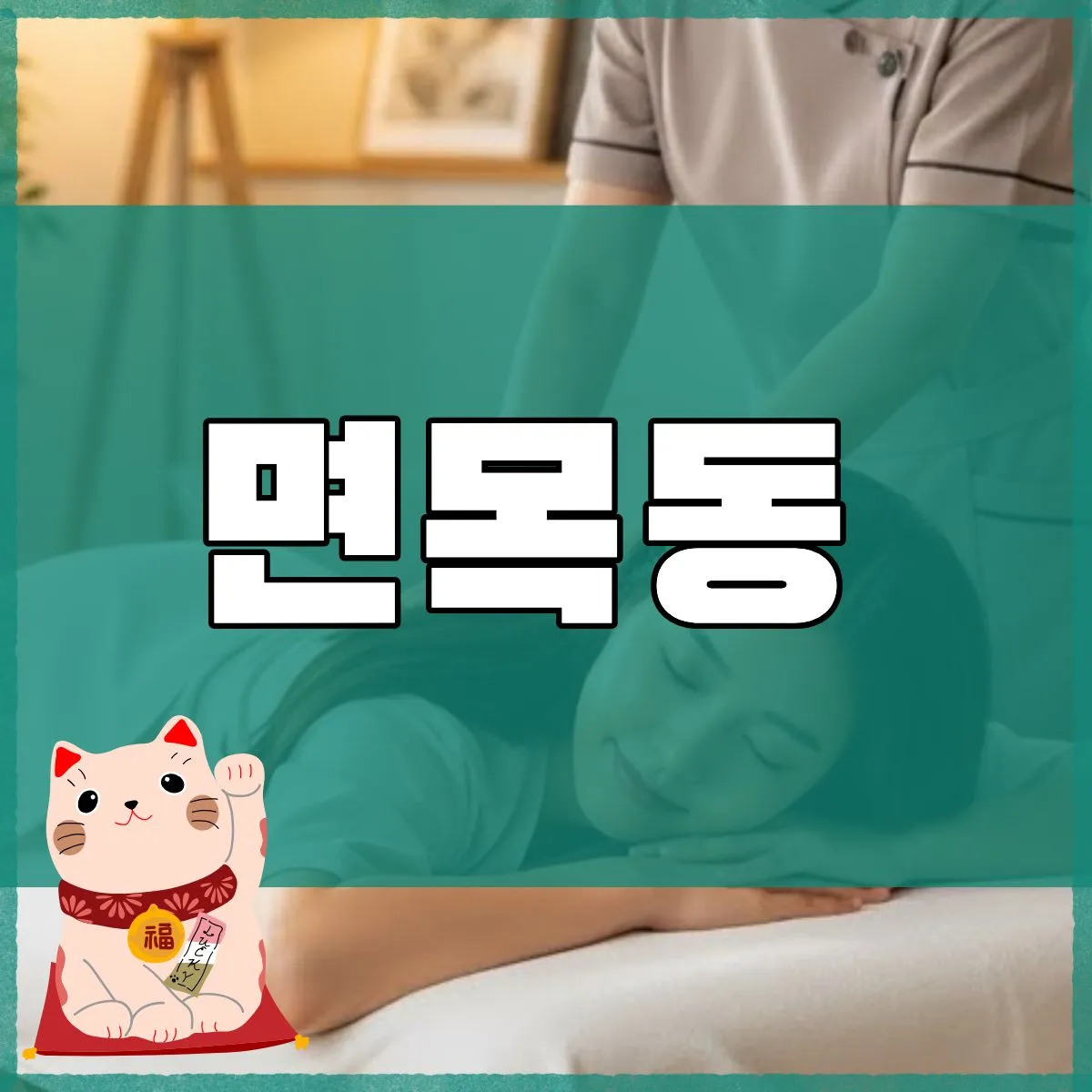 면목동출장마사지