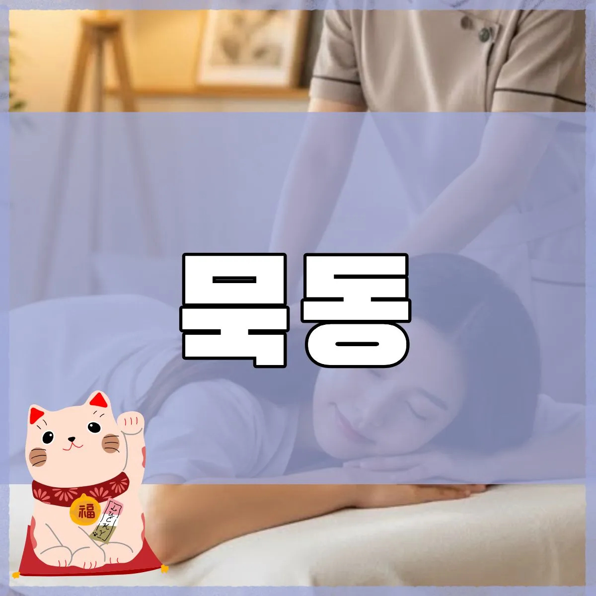 목동출장마사지