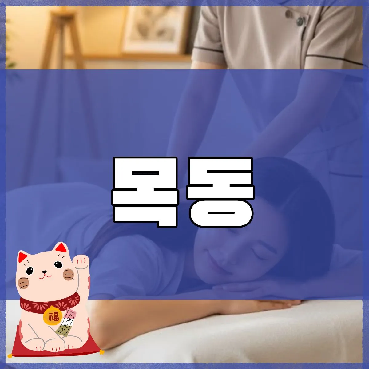 묵동출장마사지 시험·면접 전