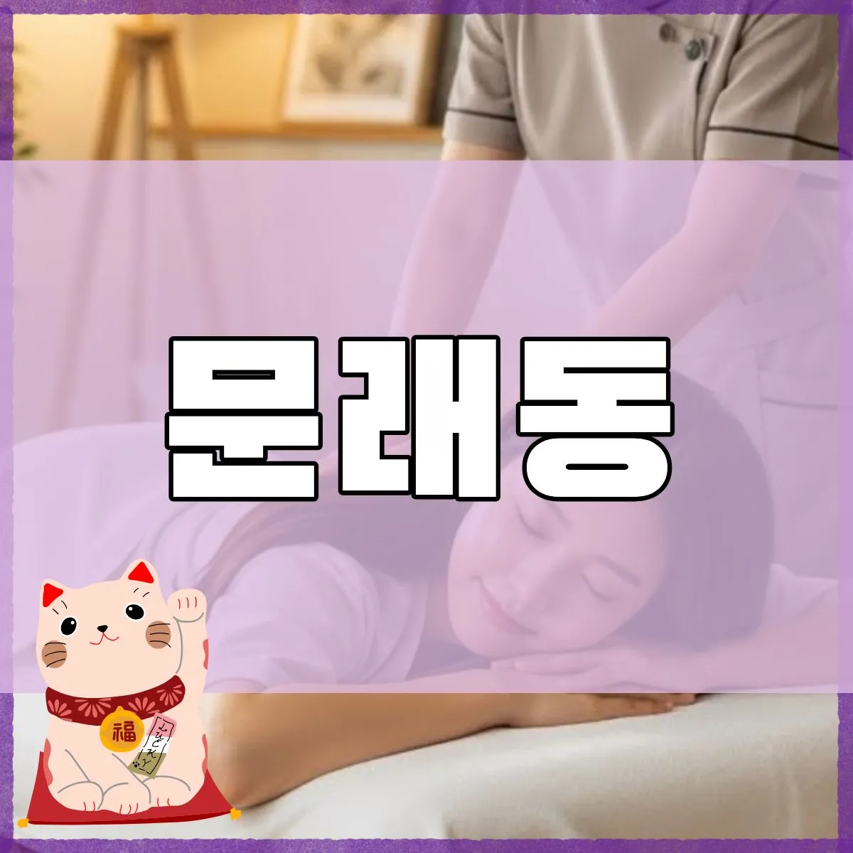 문래동출장마사지