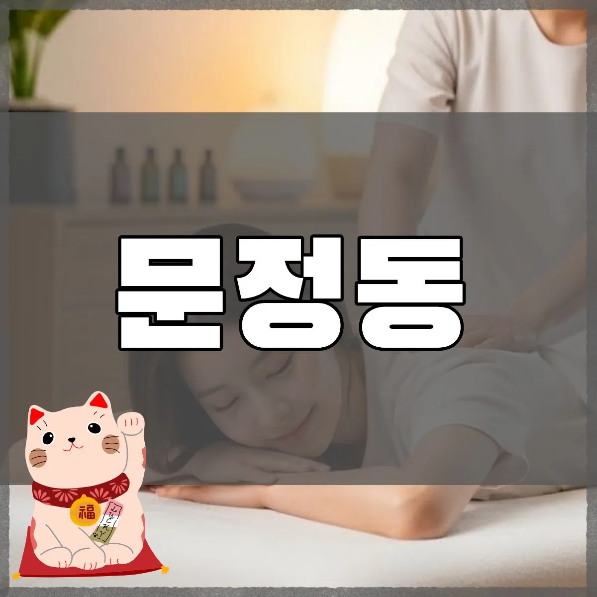 문정동출장마사지