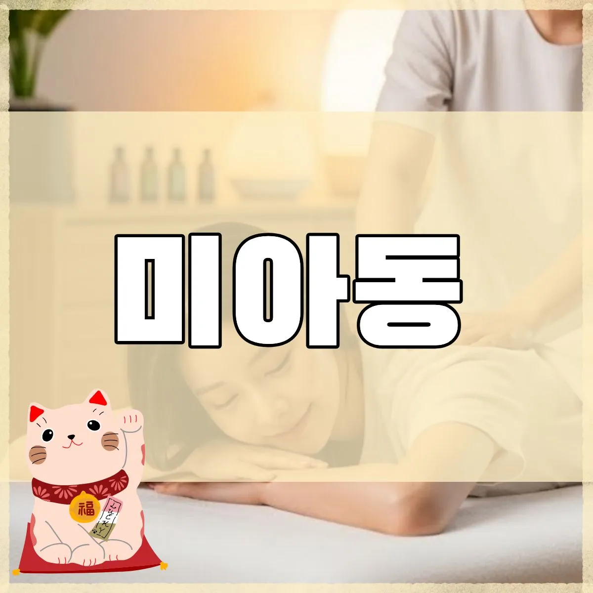 미아동출장마사지