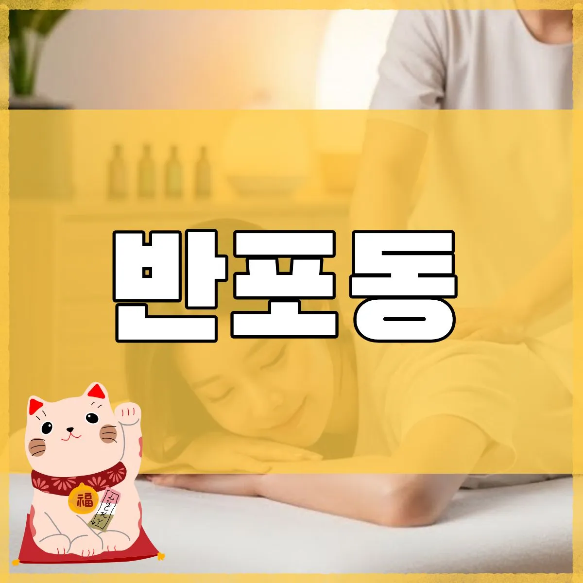 반포동출장마사지
