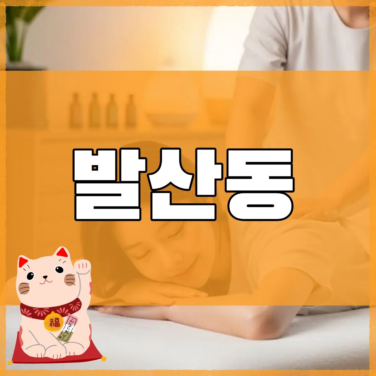 발산동출장마사지