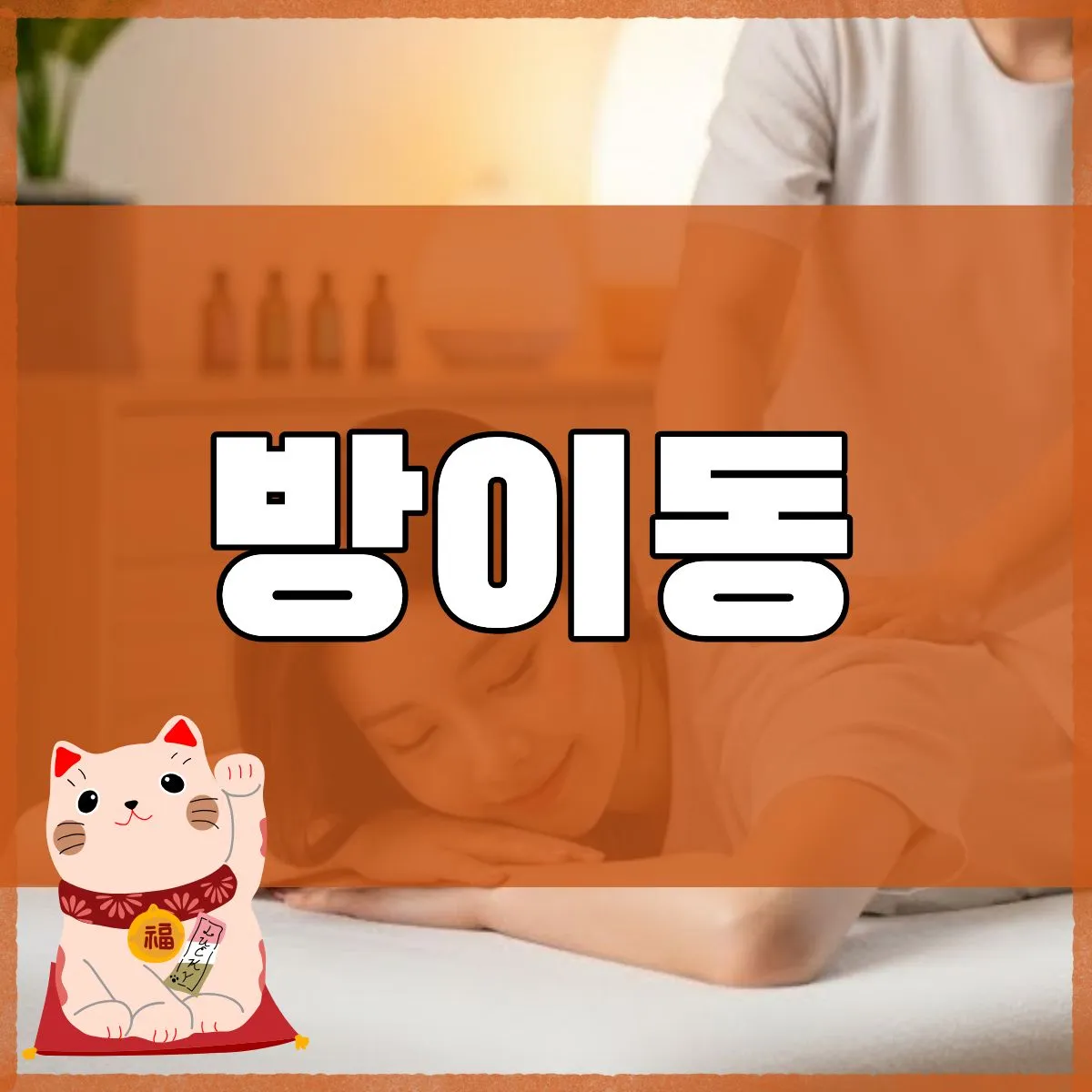 방이동출장마사지
