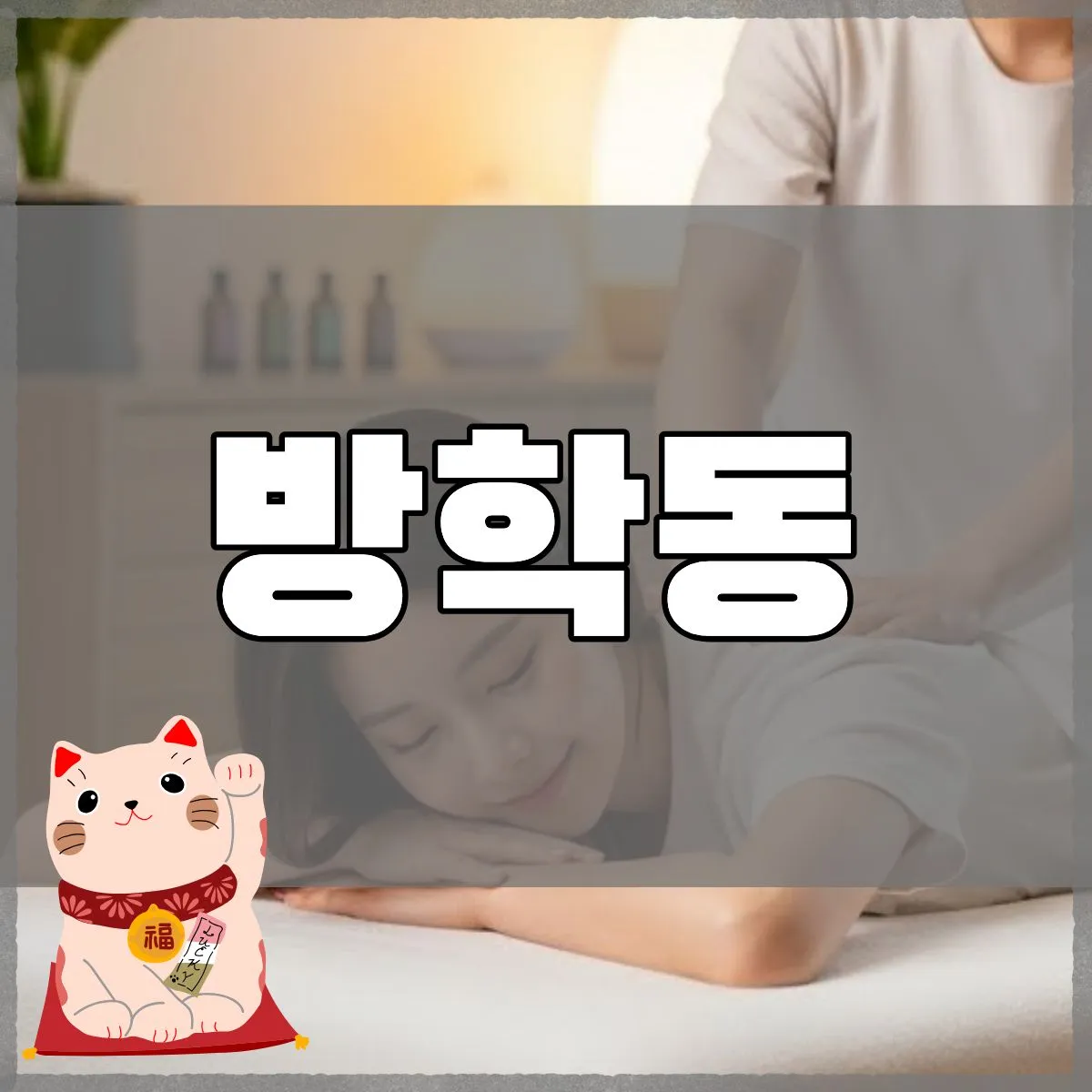 방학동출장마사지