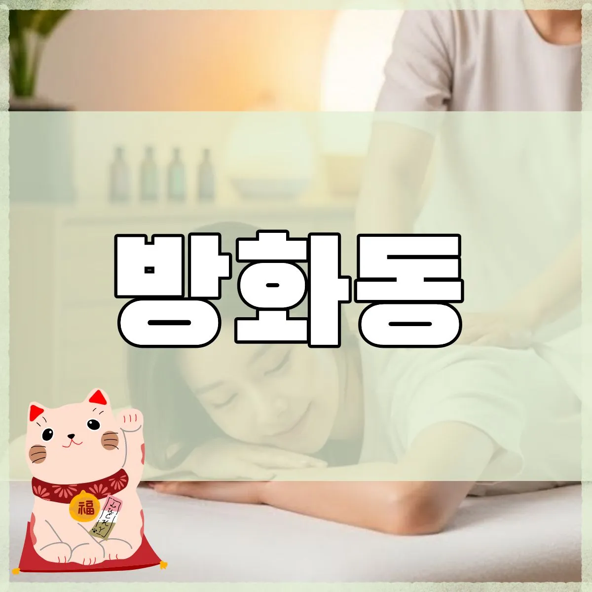 방화동출장마사지