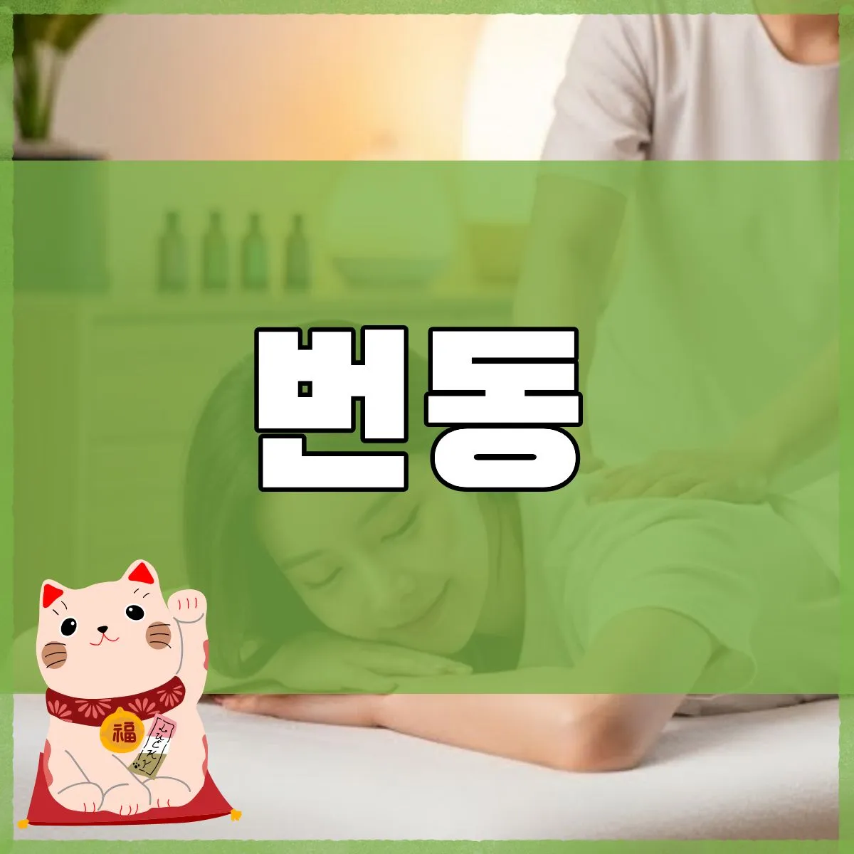 번동출장마사지 타이허브 마사지