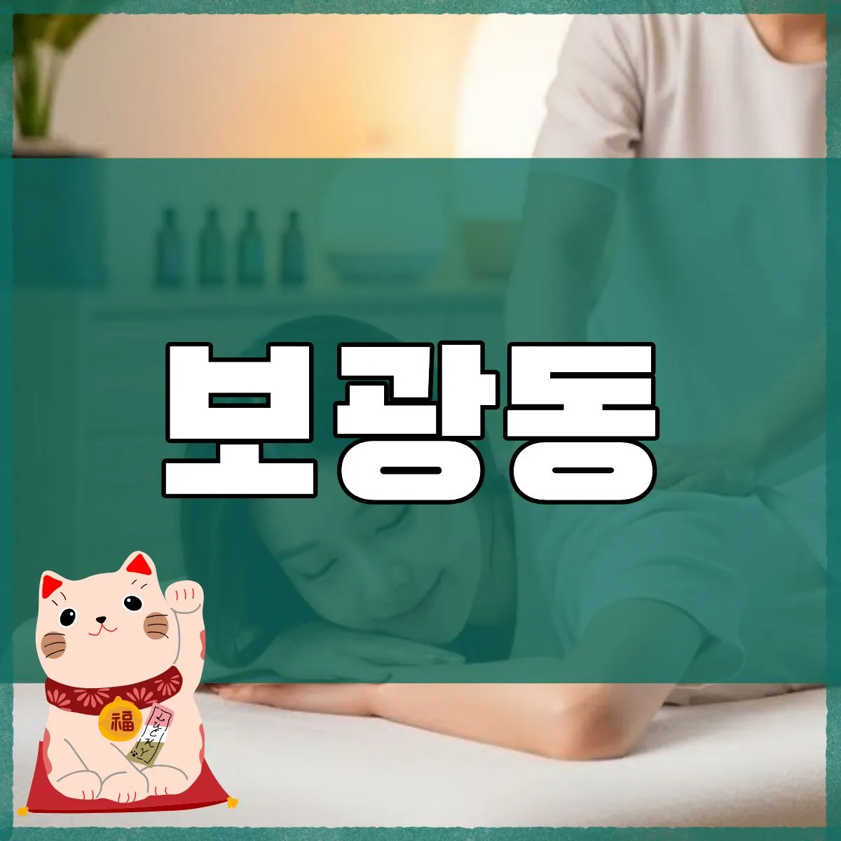 보광동출장마사지